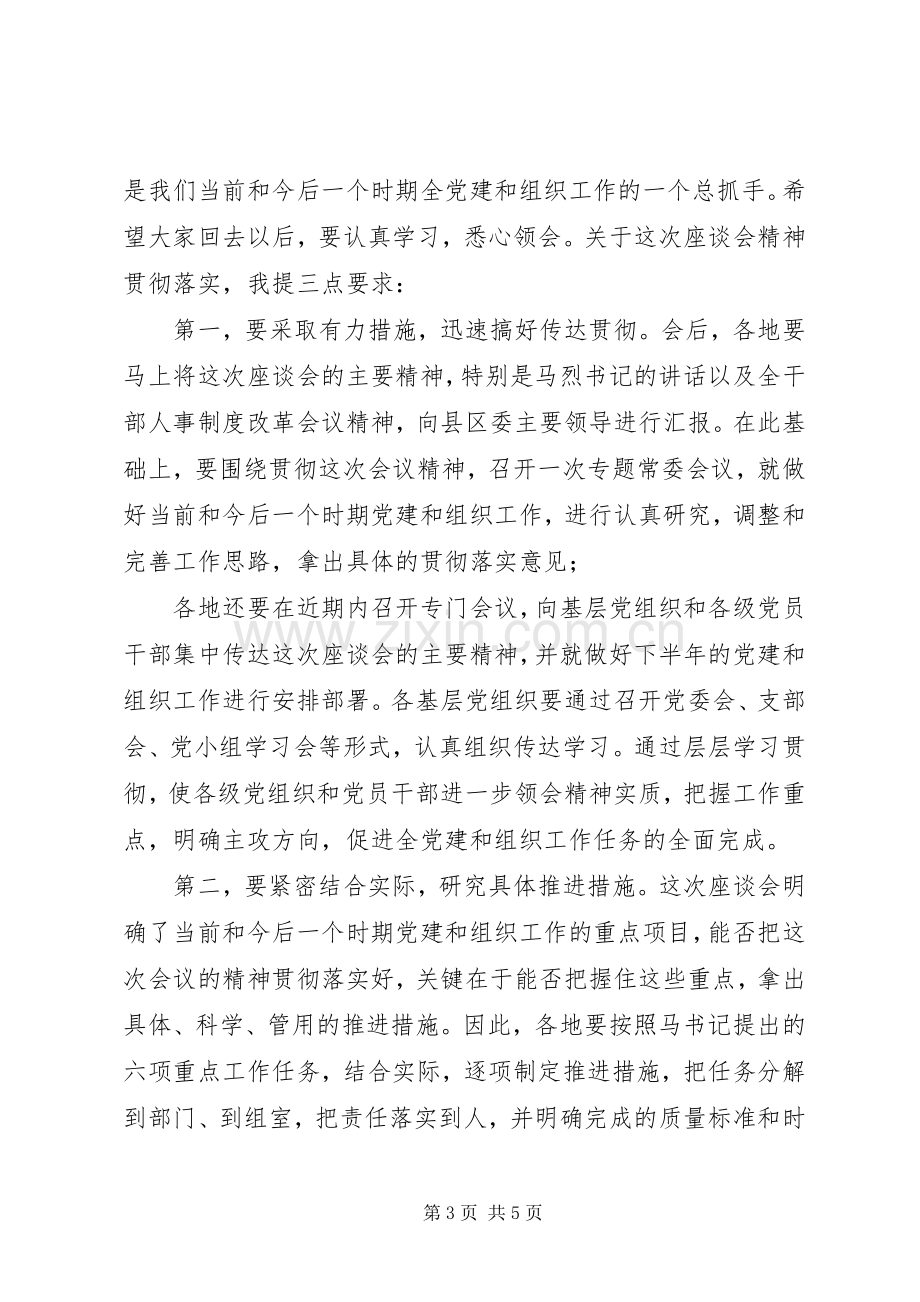 全组织工作座谈会主持词.docx_第3页