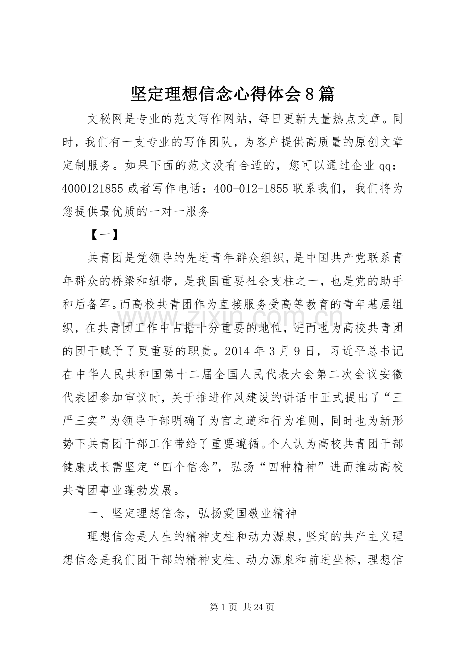 坚定理想信念心得体会8篇.docx_第1页