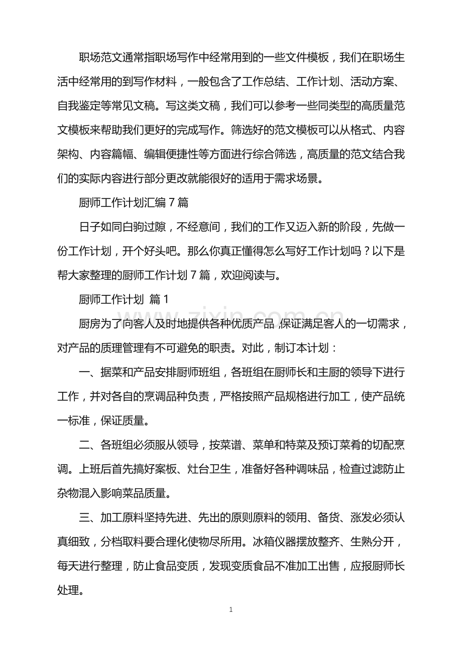 2022年厨师工作计划汇编7篇.doc_第1页