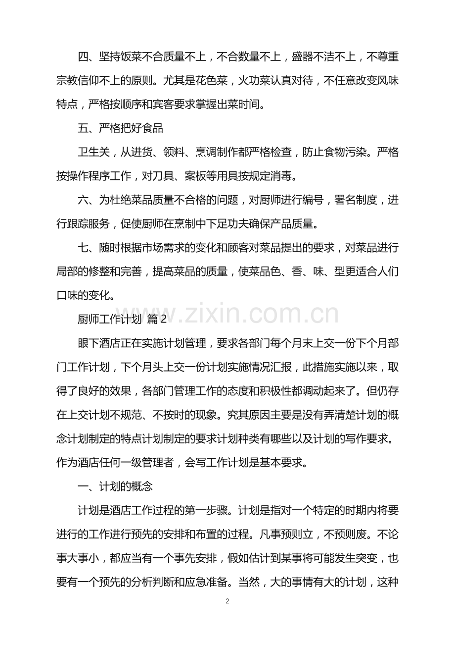 2022年厨师工作计划汇编7篇.doc_第2页