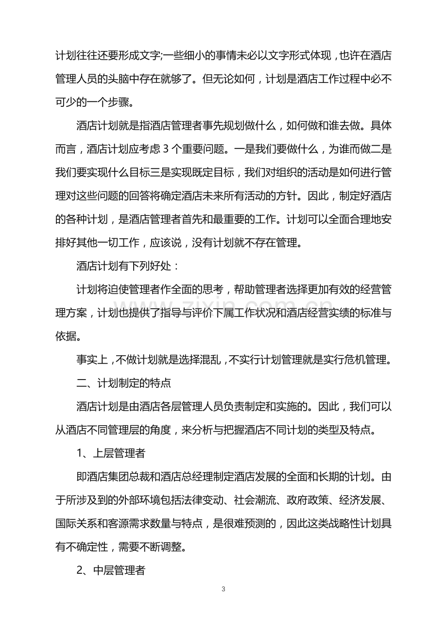 2022年厨师工作计划汇编7篇.doc_第3页