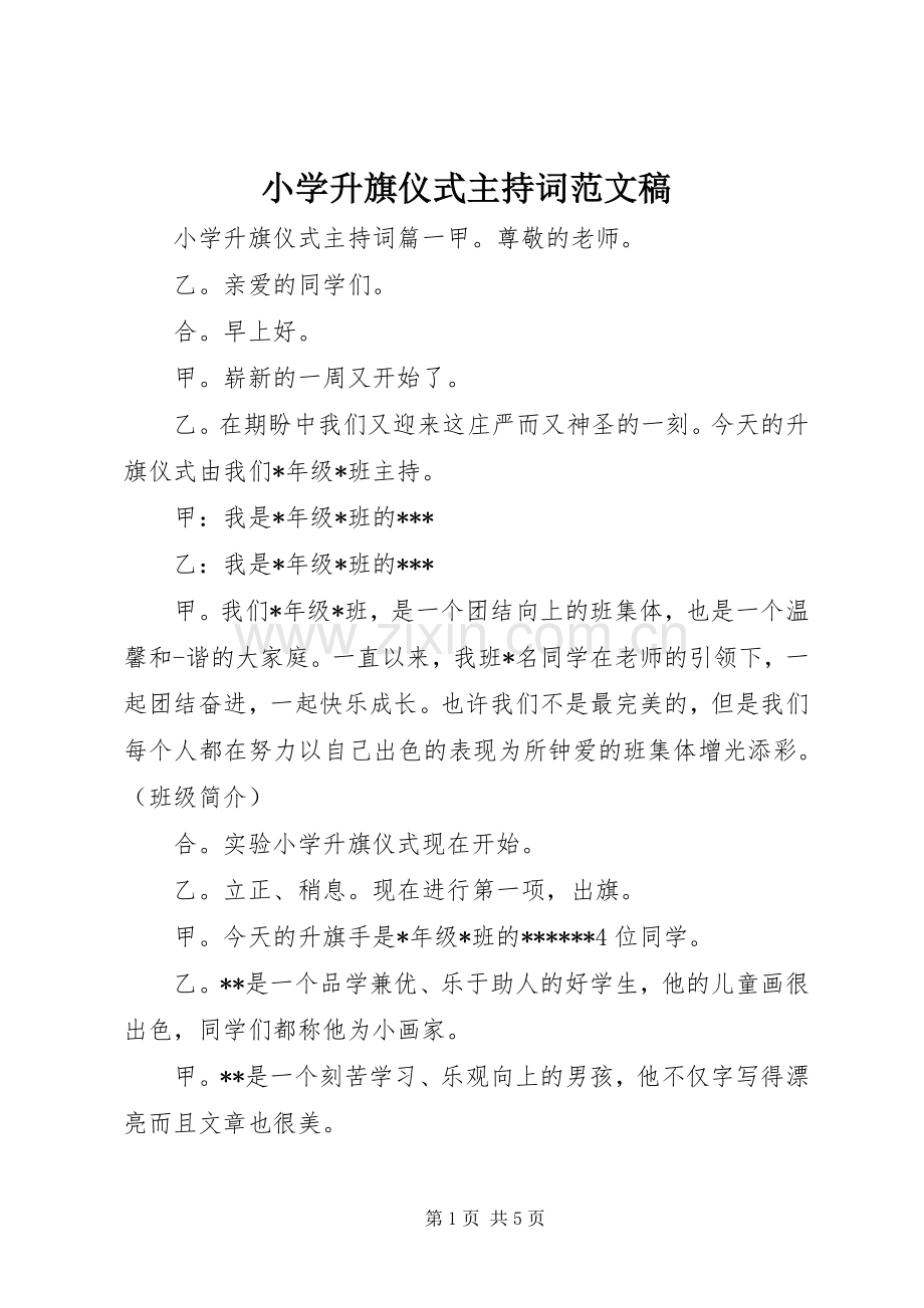 小学升旗仪式主持词范文稿.docx_第1页