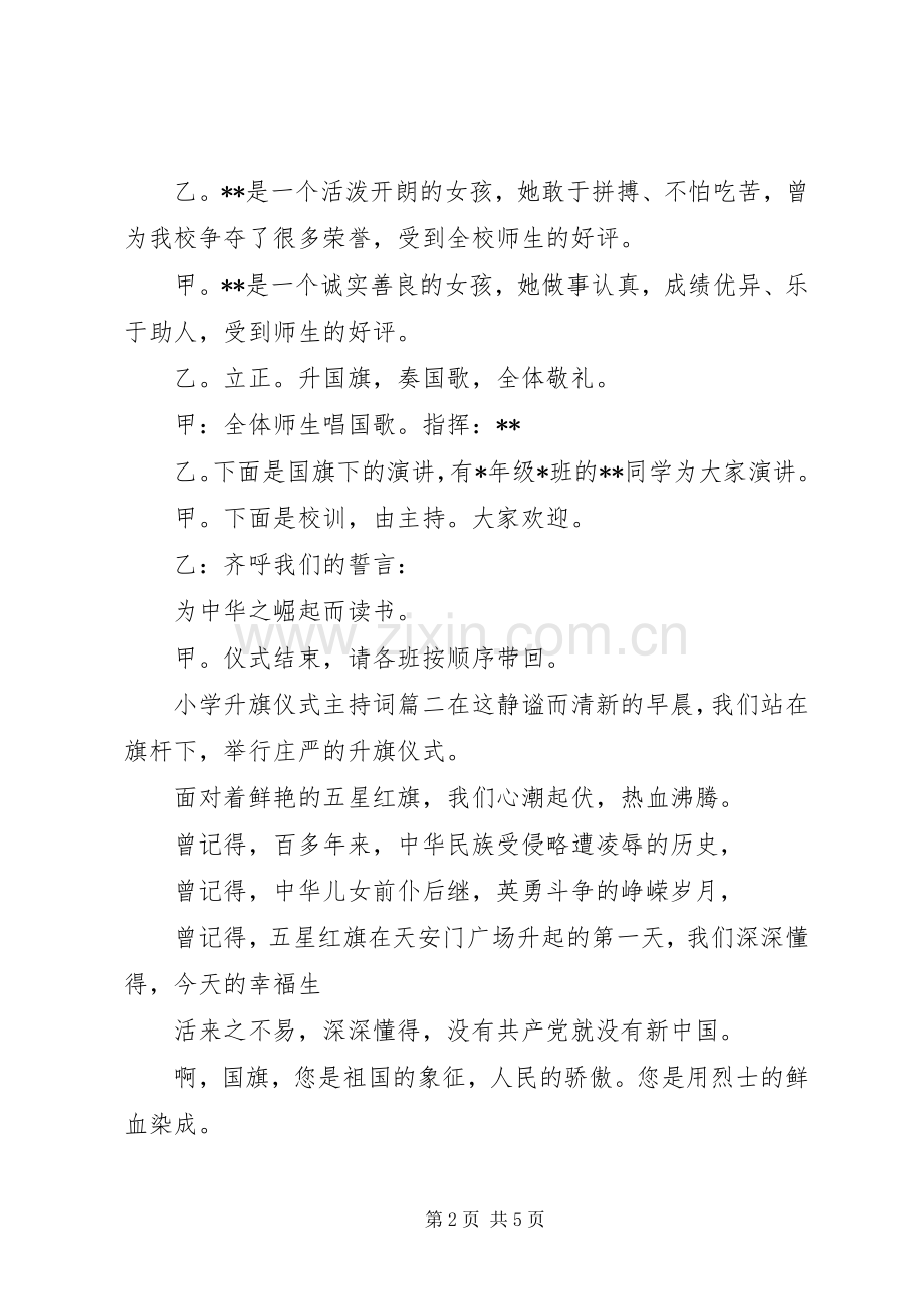 小学升旗仪式主持词范文稿.docx_第2页