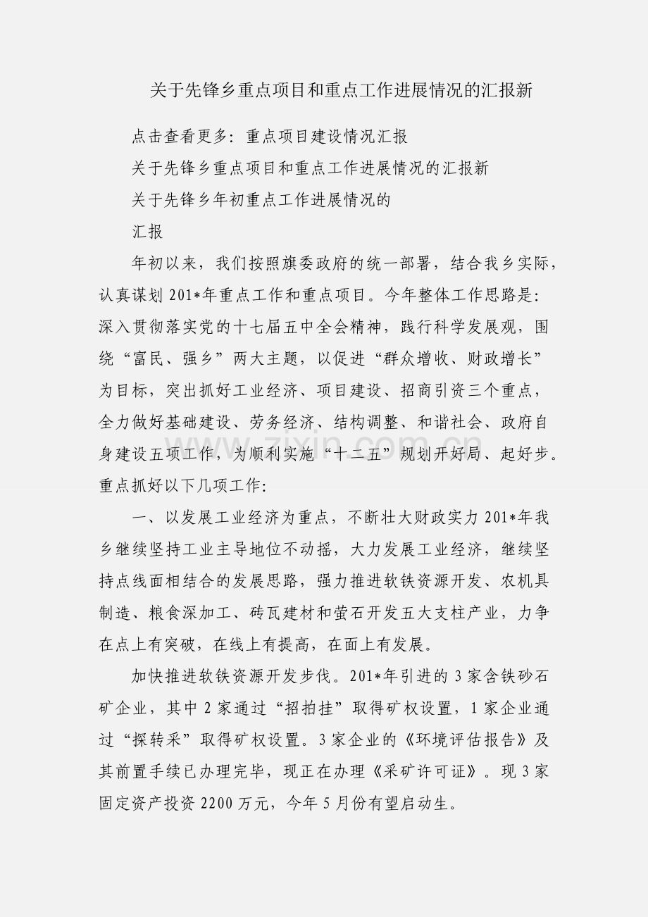 关于先锋乡重点项目和重点工作进展情况的汇报新.docx_第1页