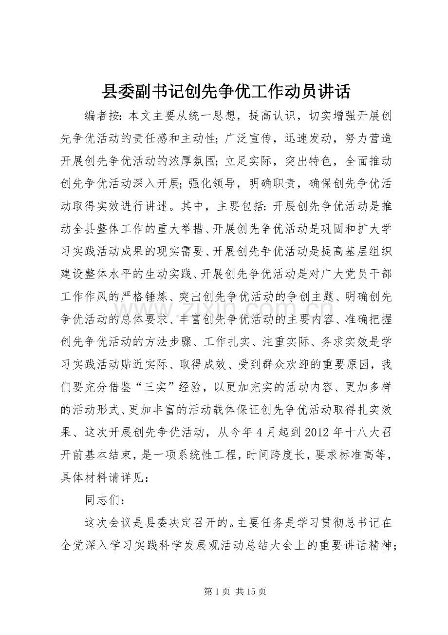 县委副书记创先争优工作动员讲话.docx_第1页