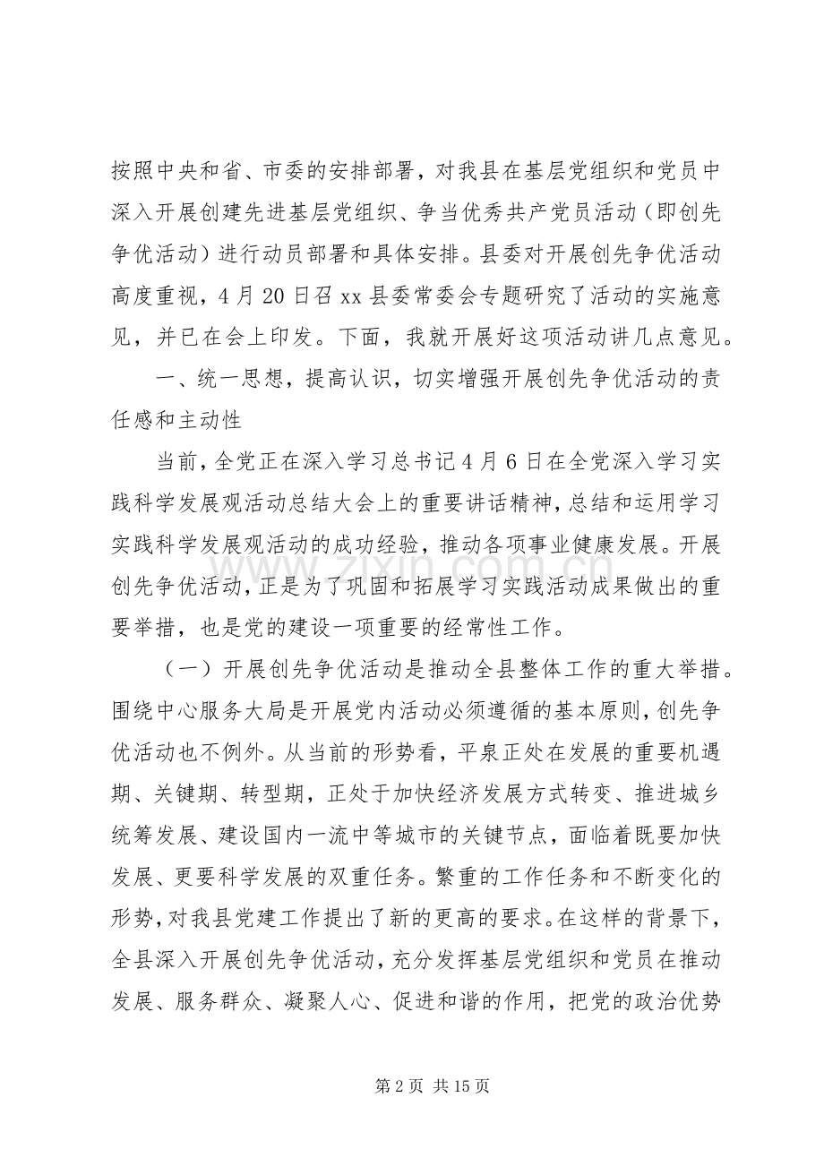 县委副书记创先争优工作动员讲话.docx_第2页