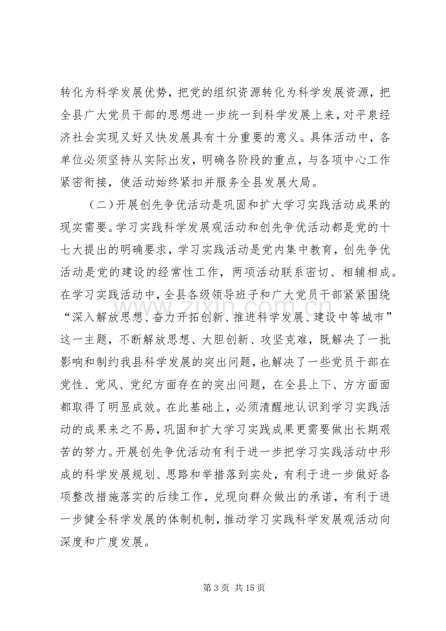 县委副书记创先争优工作动员讲话.docx_第3页