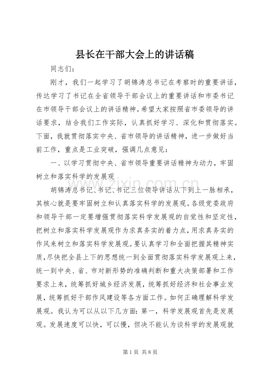 县长在干部大会上的讲话稿.docx_第1页