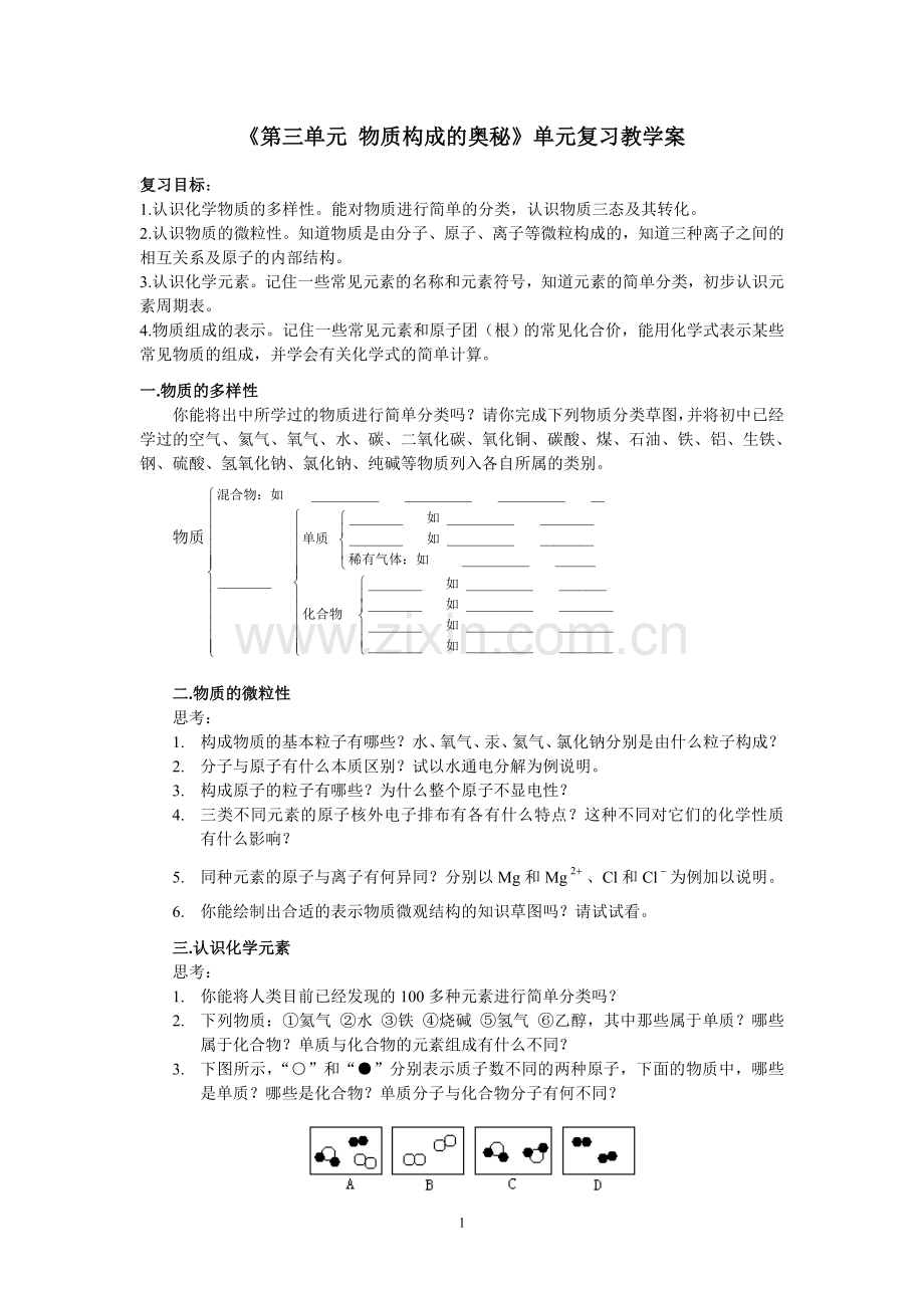 第三单元-物质构成的奥秘.doc_第1页