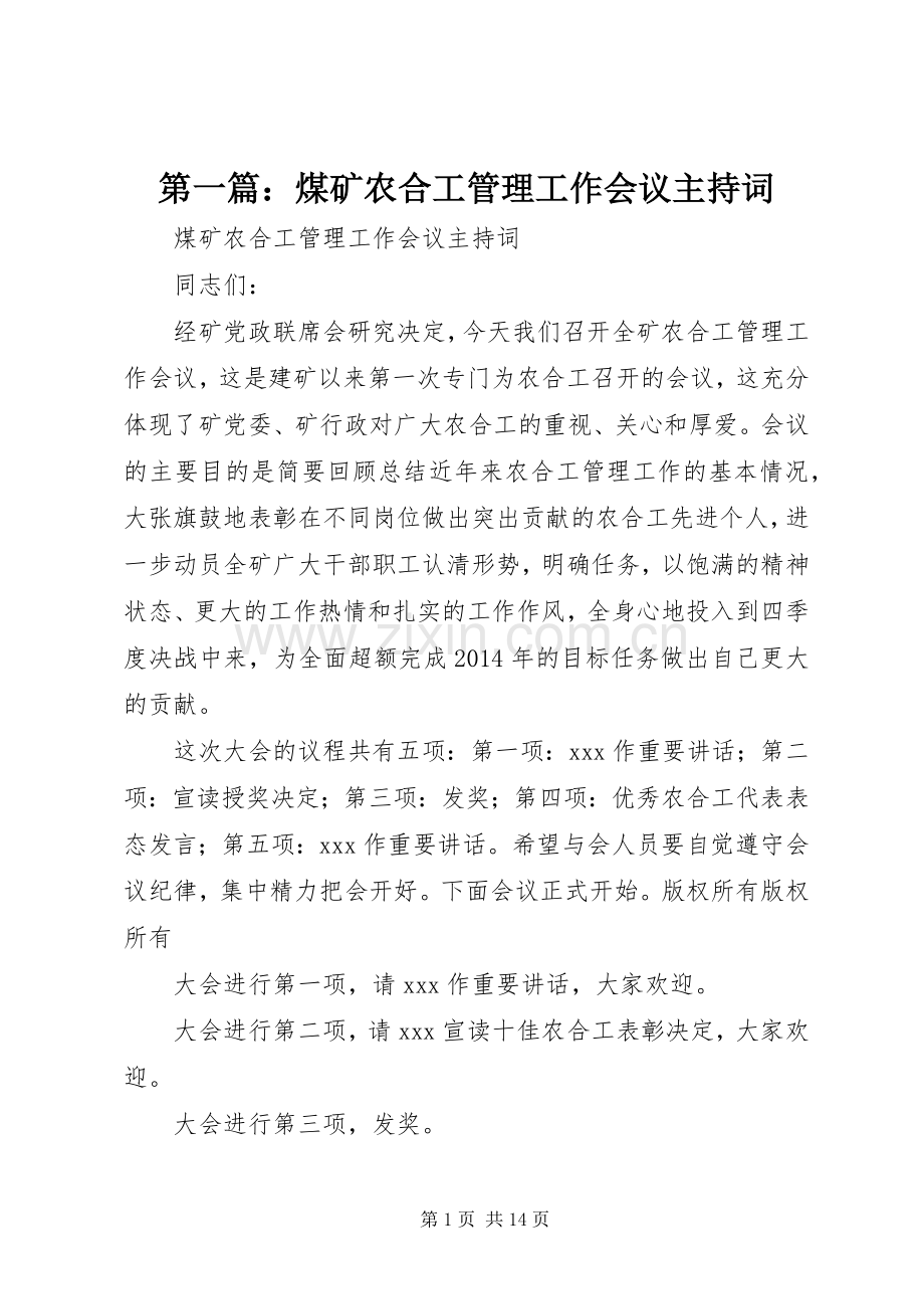 第一篇：煤矿农合工管理工作会议主持词.docx_第1页