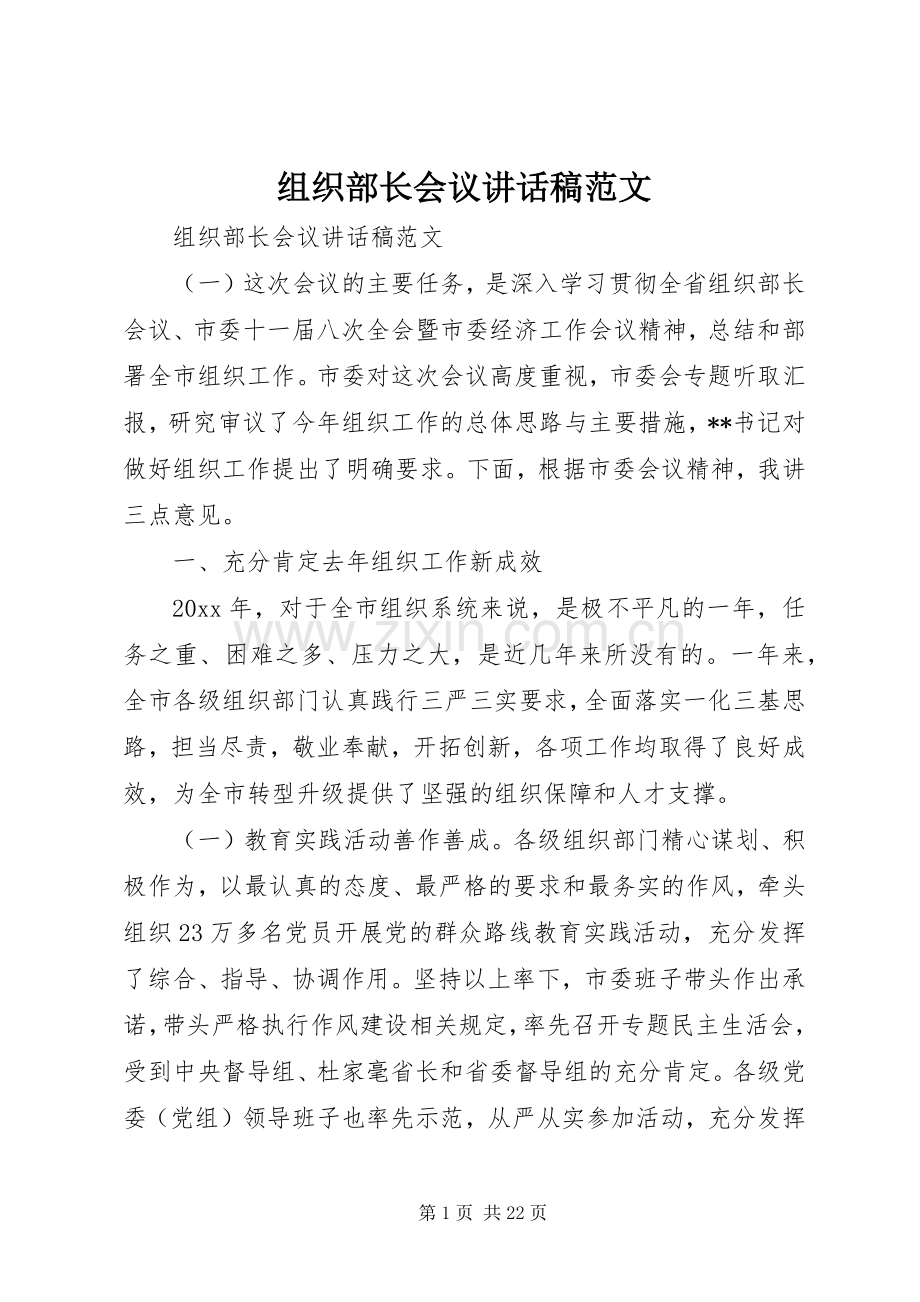 组织部长会议讲话稿范文.docx_第1页