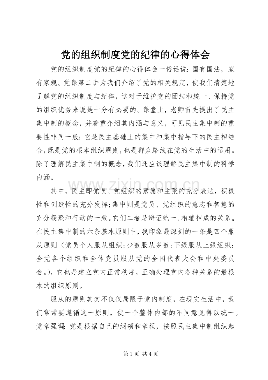 党的组织制度党的纪律的心得体会.docx_第1页