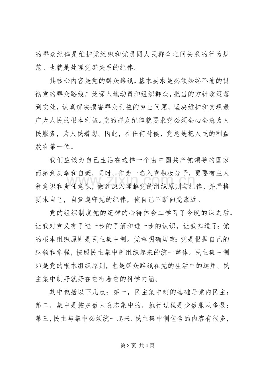 党的组织制度党的纪律的心得体会.docx_第3页