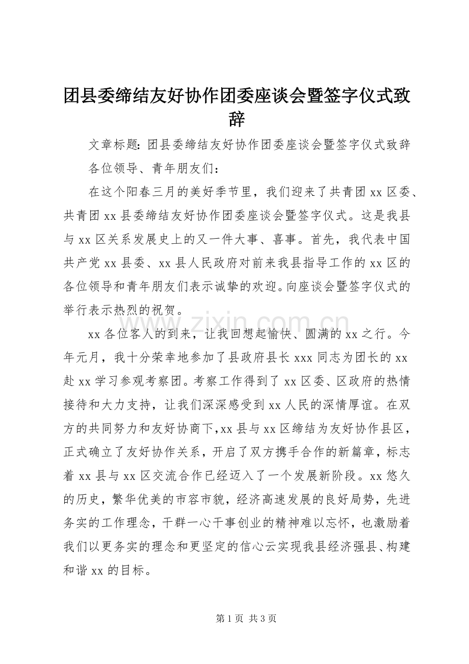 团县委缔结友好协作团委座谈会暨签字仪式致辞.docx_第1页