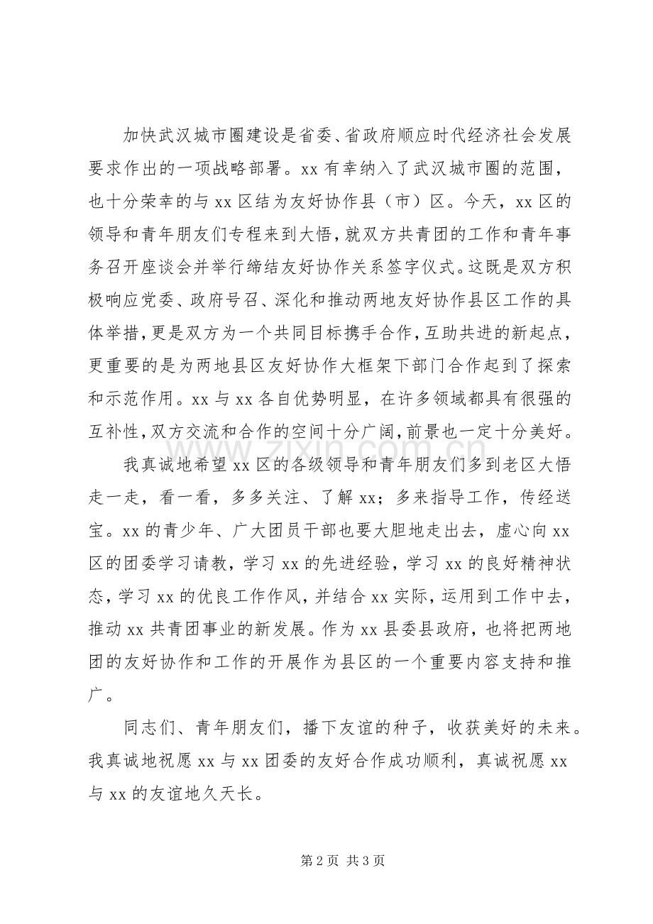 团县委缔结友好协作团委座谈会暨签字仪式致辞.docx_第2页