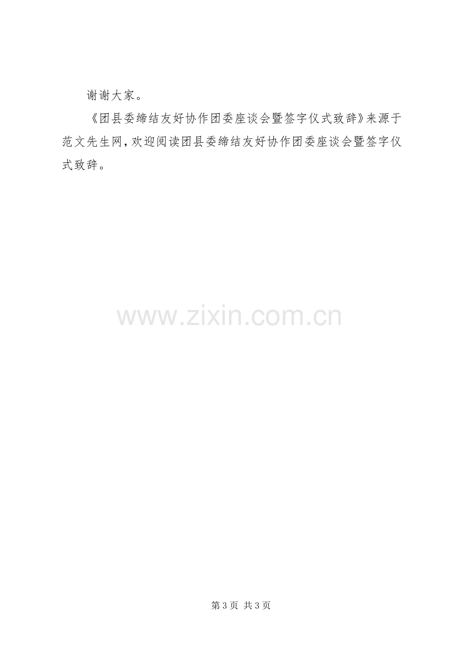 团县委缔结友好协作团委座谈会暨签字仪式致辞.docx_第3页