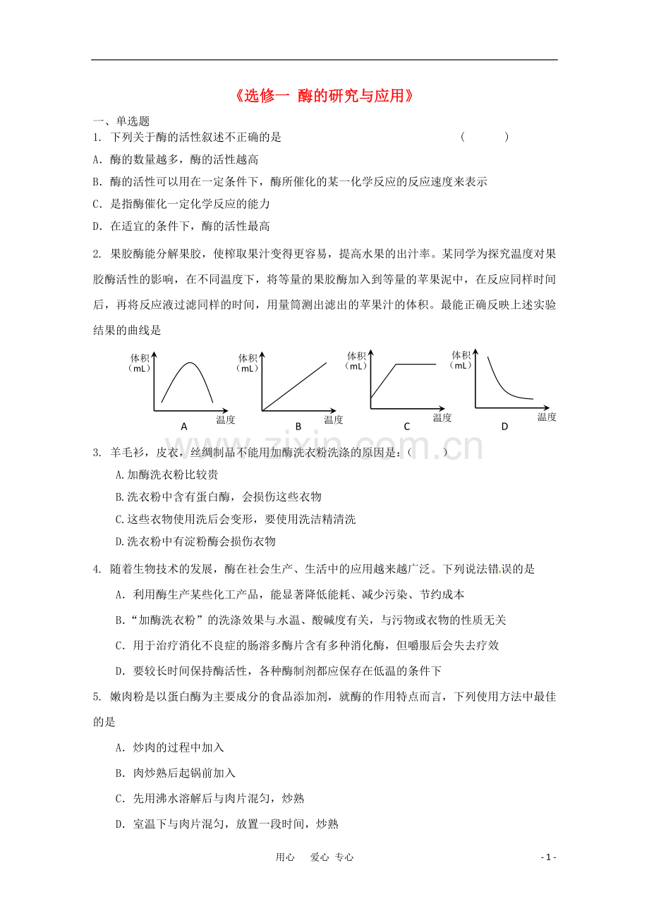 广宁一中高三生物二轮复习-《选修一-酶的研究与应用》单元测试.doc_第1页