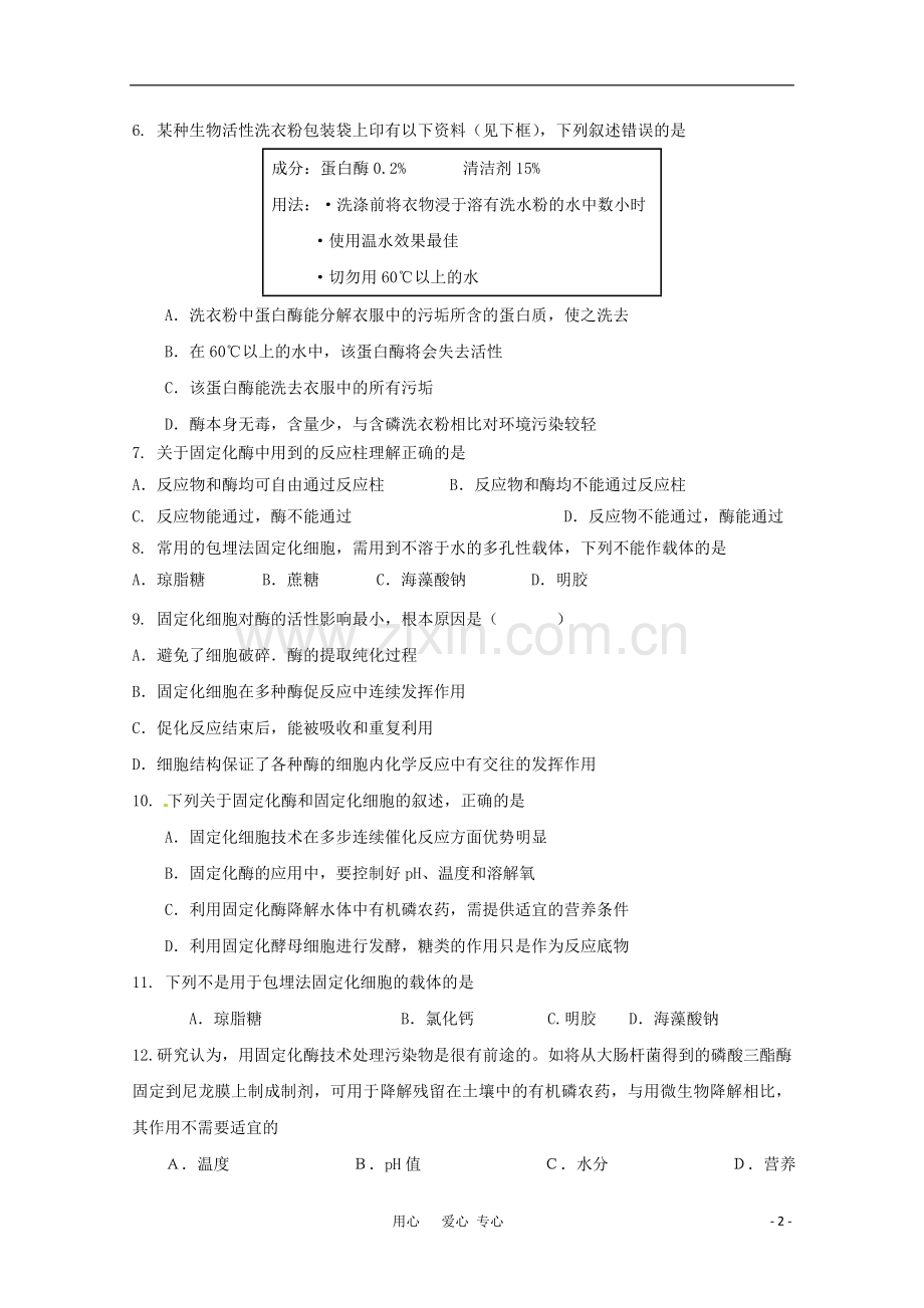 广宁一中高三生物二轮复习-《选修一-酶的研究与应用》单元测试.doc_第2页