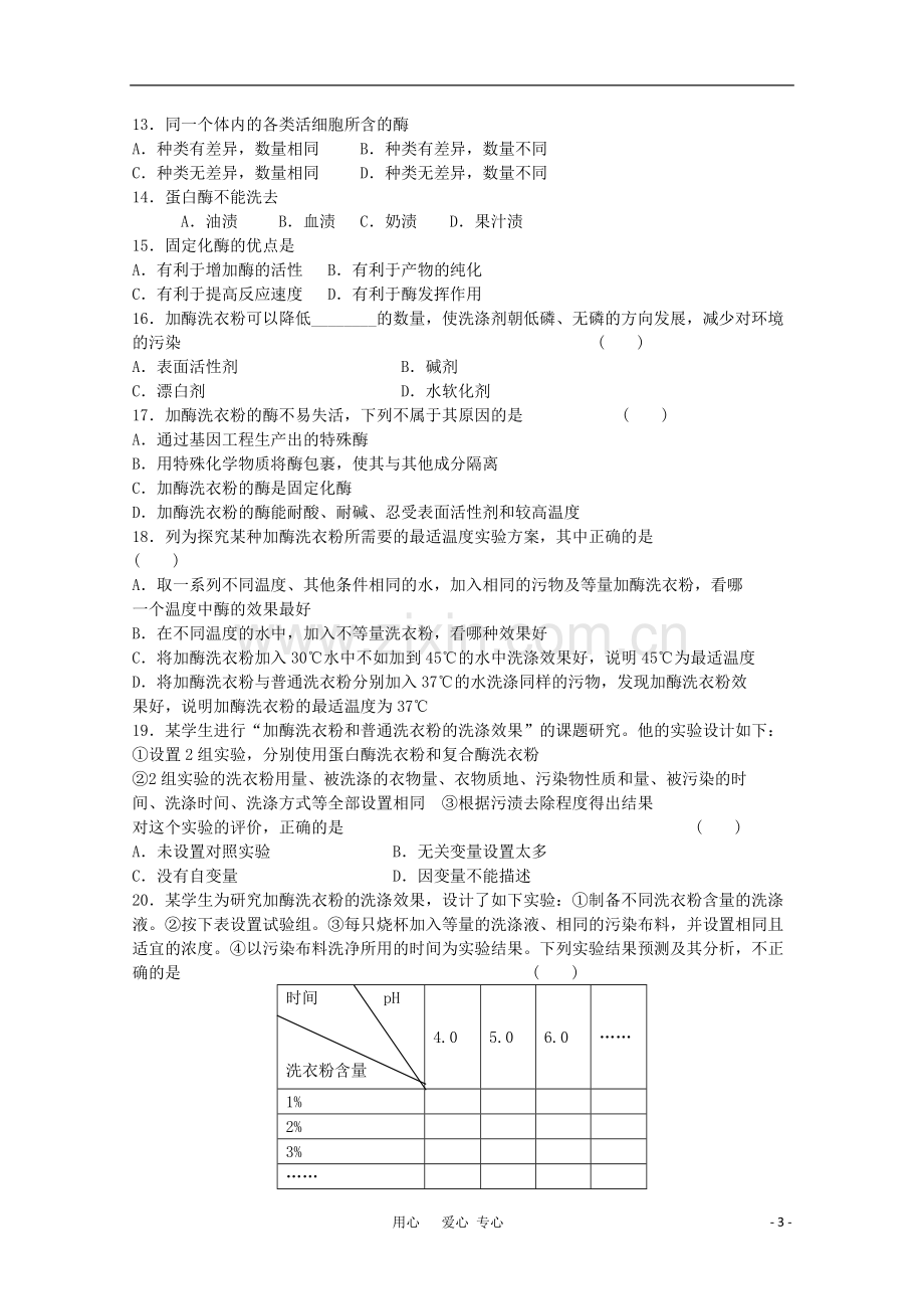 广宁一中高三生物二轮复习-《选修一-酶的研究与应用》单元测试.doc_第3页