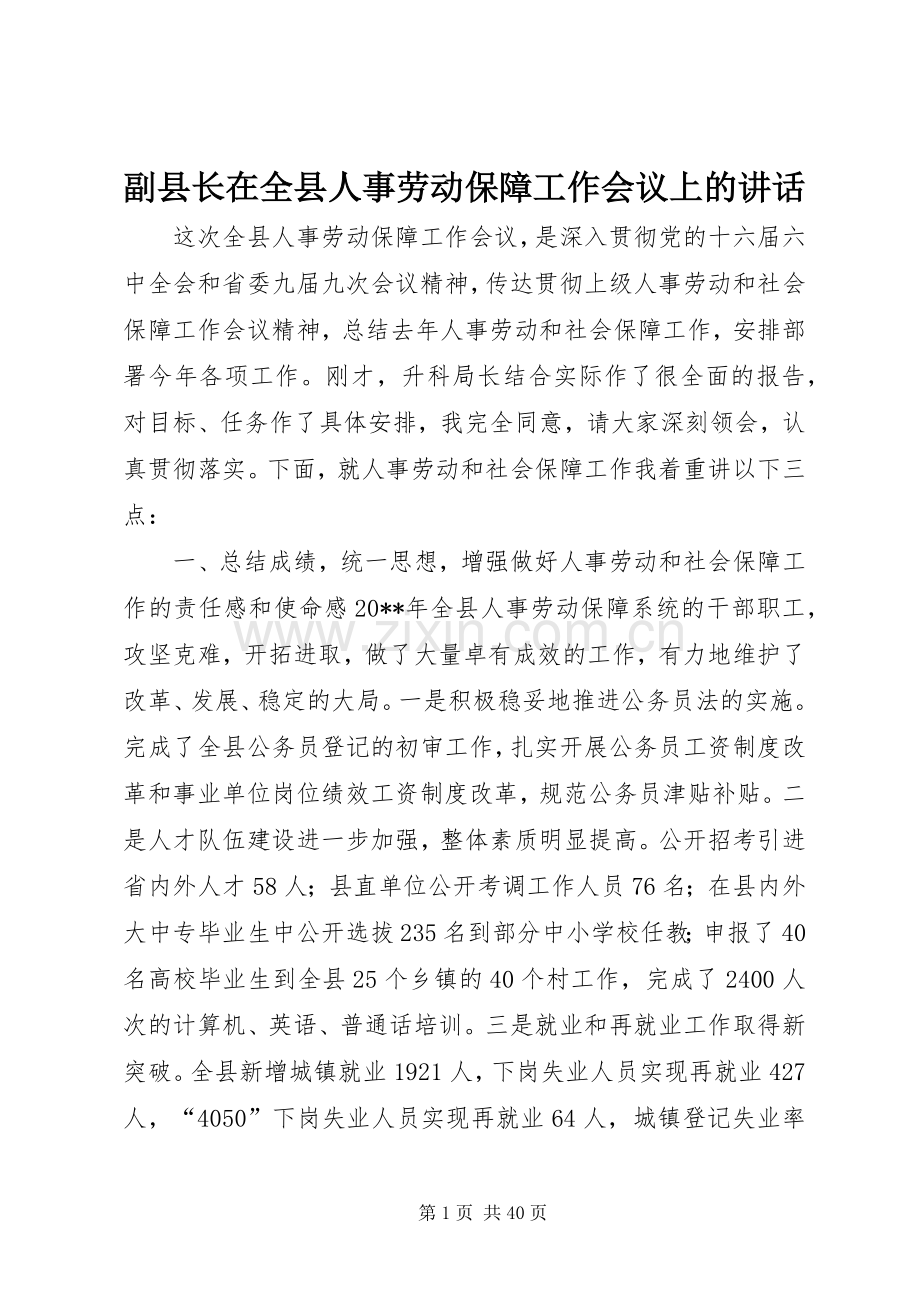 副县长在全县人事劳动保障工作会议上的讲话.docx_第1页