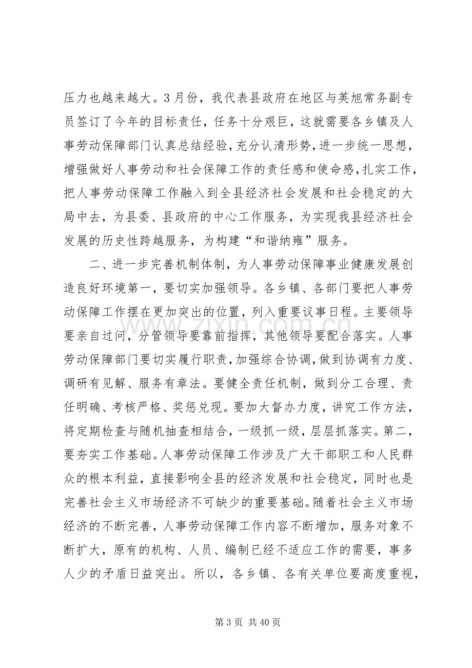 副县长在全县人事劳动保障工作会议上的讲话.docx_第3页