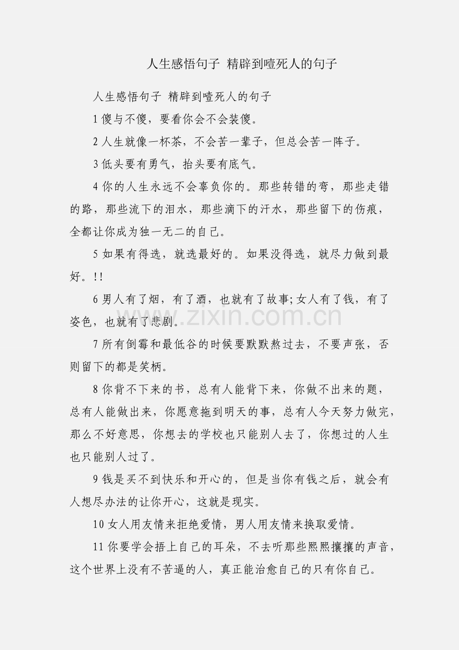 人生感悟句子 精辟到噎死人的句子.docx_第1页