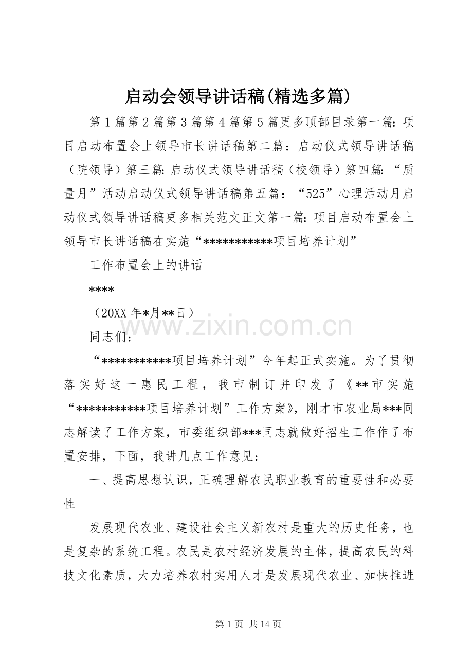 启动会领导讲话稿(多篇).docx_第1页