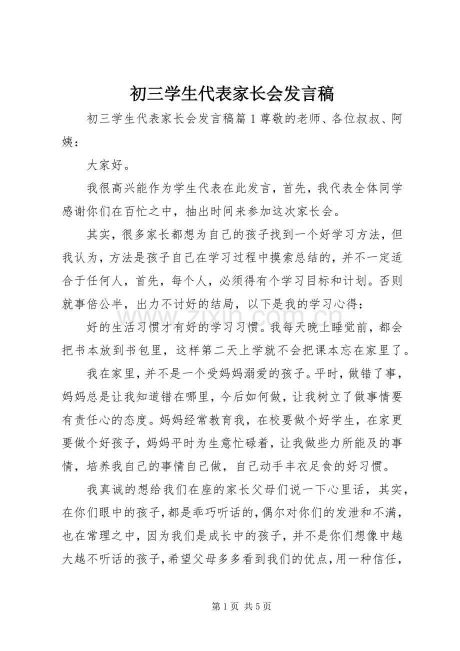 初三学生代表家长会发言稿.docx_第1页