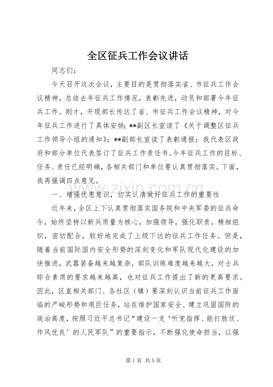 全区征兵工作会议讲话.docx_第1页