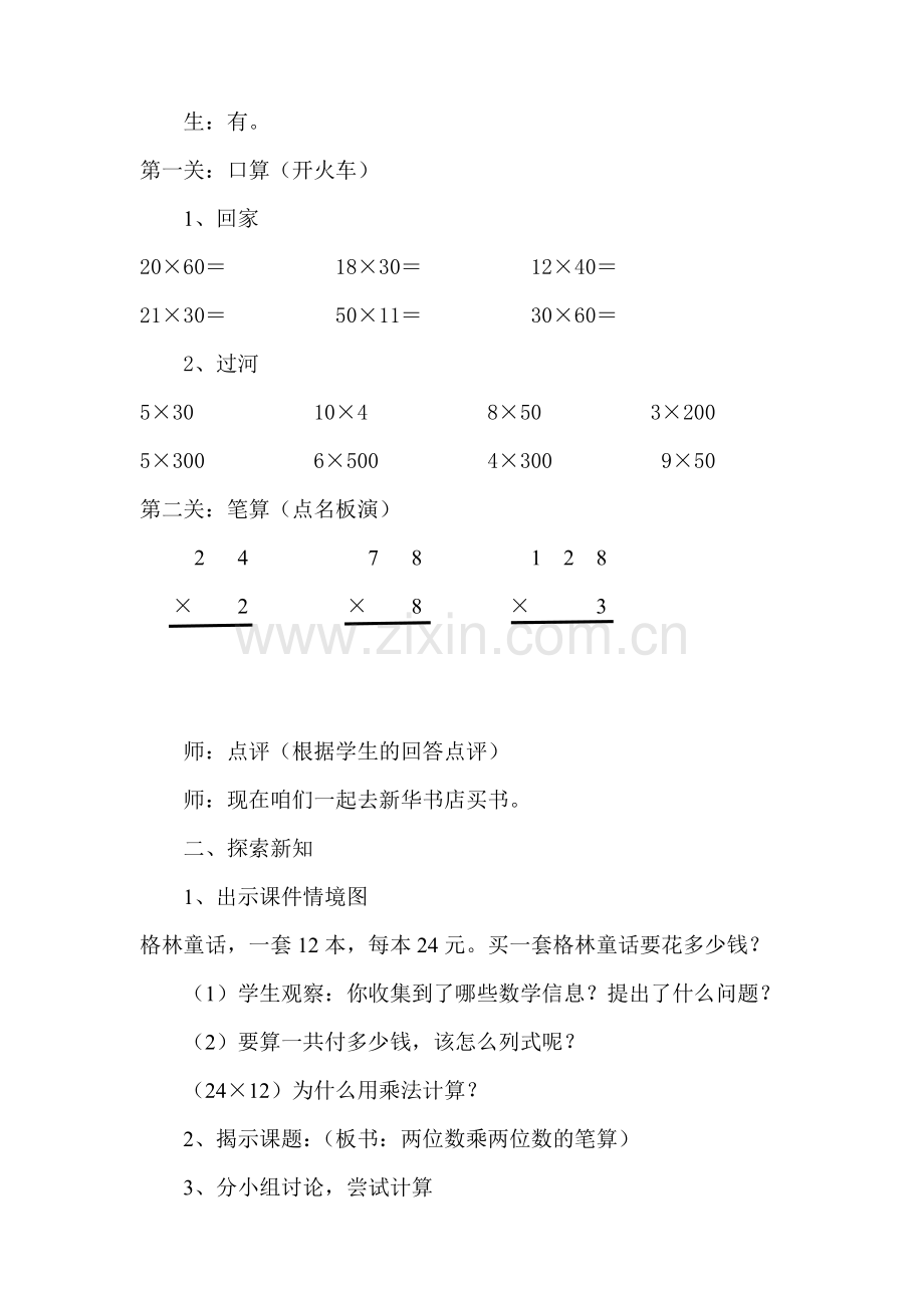 人教2011版小学数学三年级数学三年级下人教版4.2两位数乘两位数的笔算教学设计.doc_第2页