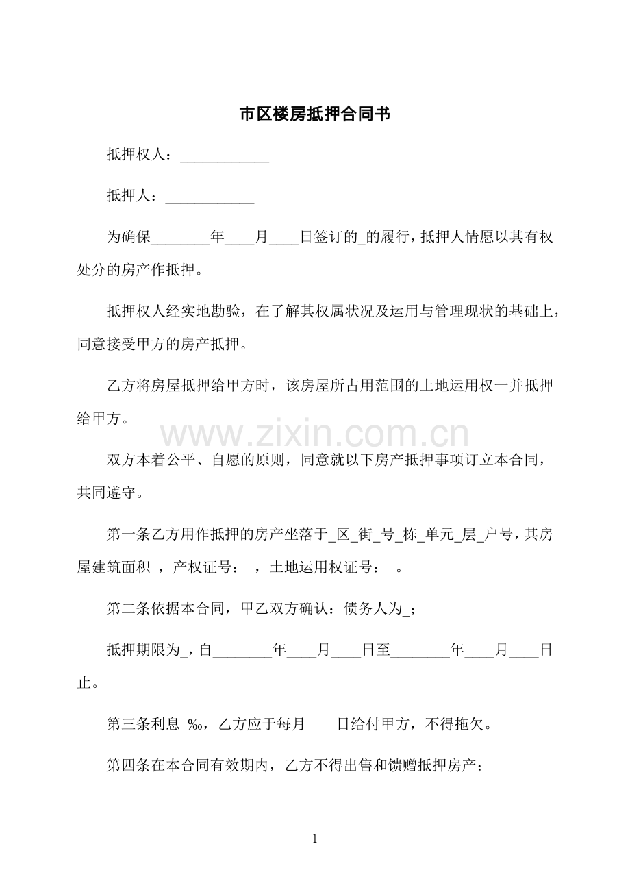 市区楼房抵押合同书.docx_第1页