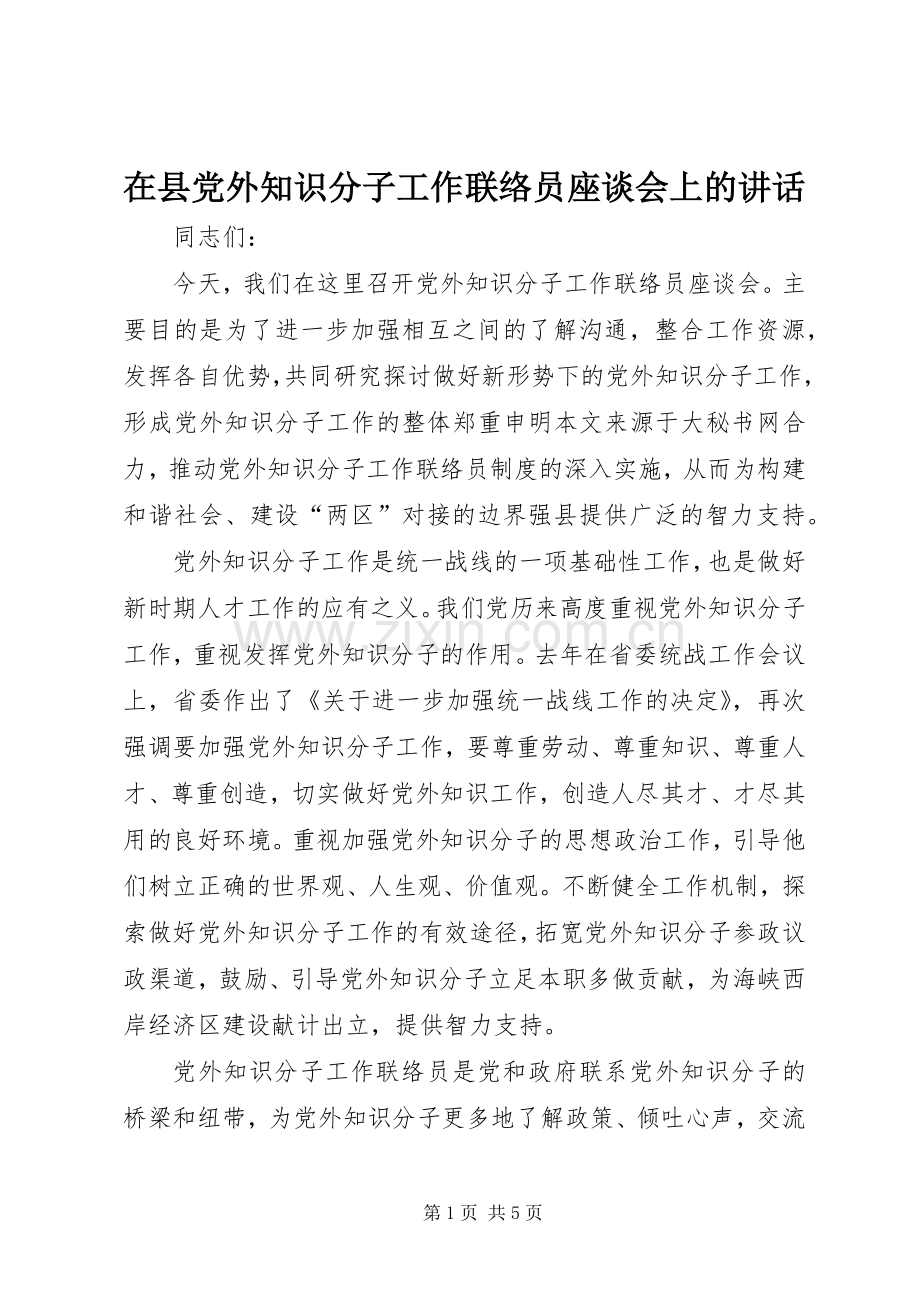 在县党外知识分子工作联络员座谈会上的讲话.docx_第1页