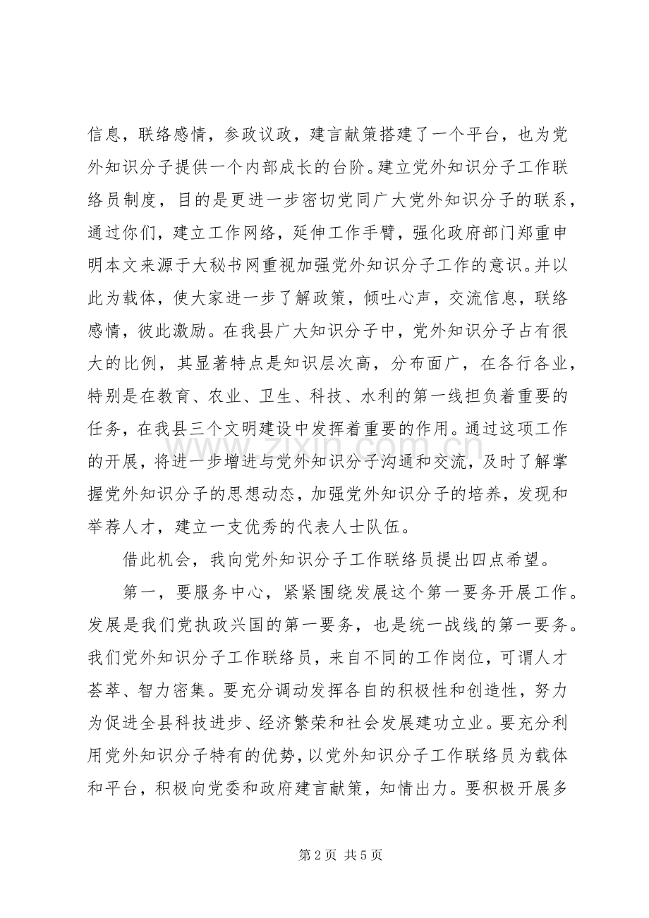 在县党外知识分子工作联络员座谈会上的讲话.docx_第2页