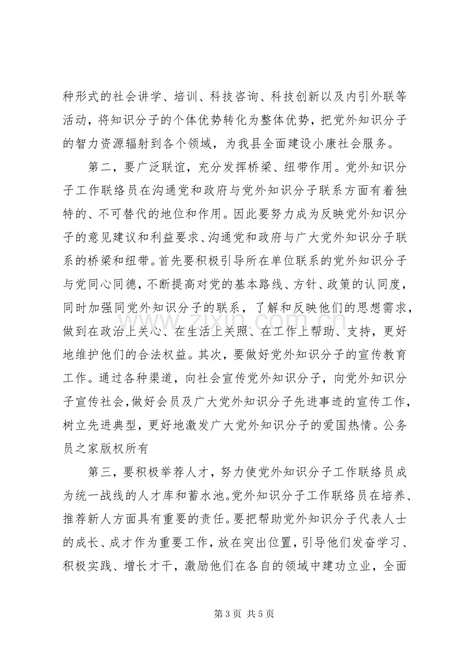 在县党外知识分子工作联络员座谈会上的讲话.docx_第3页