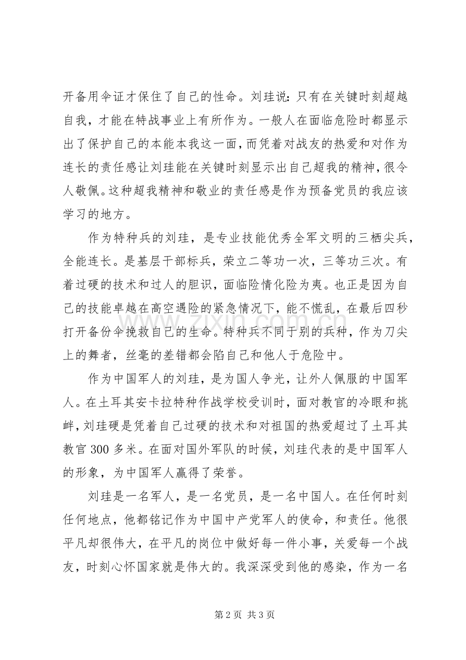 系列片《践行群众路线的好榜样》特战尖兵《刘珪》观后感.docx_第2页