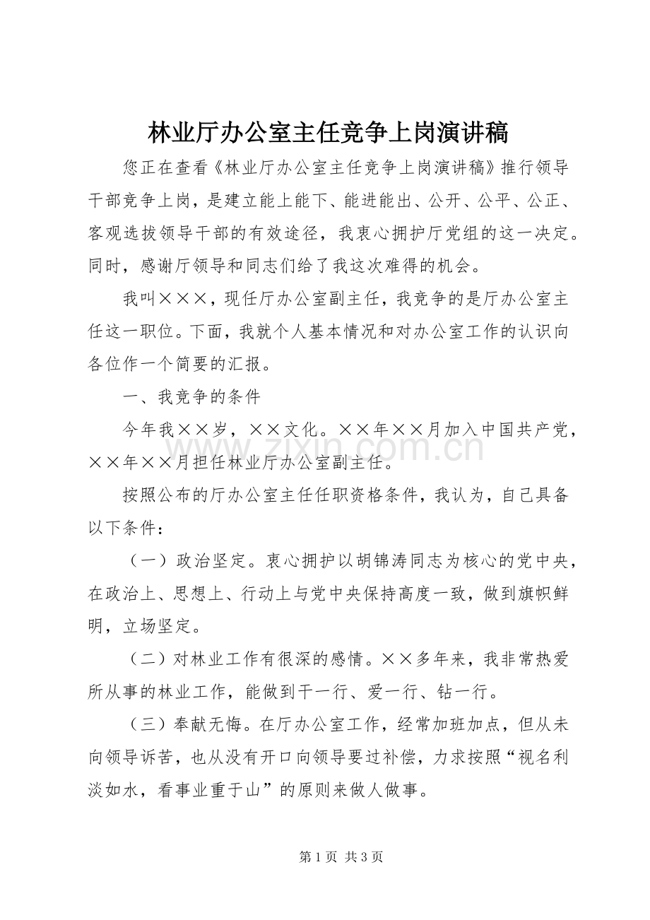 林业厅办公室主任竞争上岗演讲稿.docx_第1页