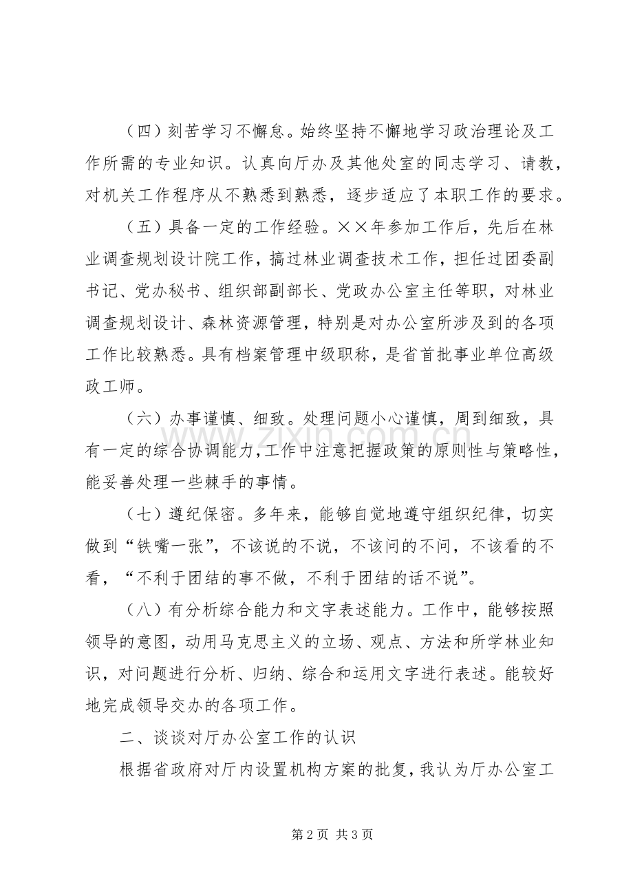 林业厅办公室主任竞争上岗演讲稿.docx_第2页