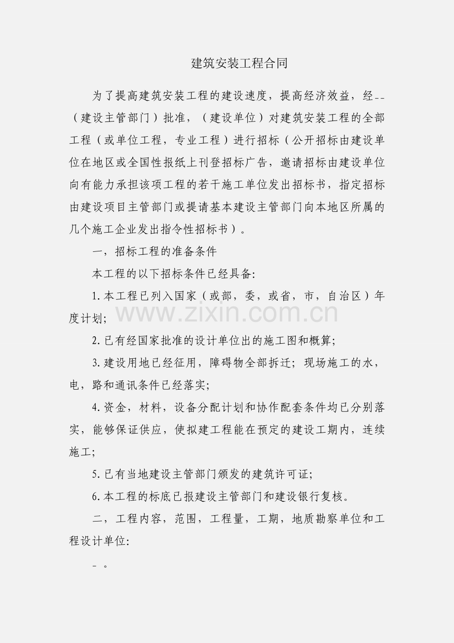 建筑安装工程合同.docx_第1页