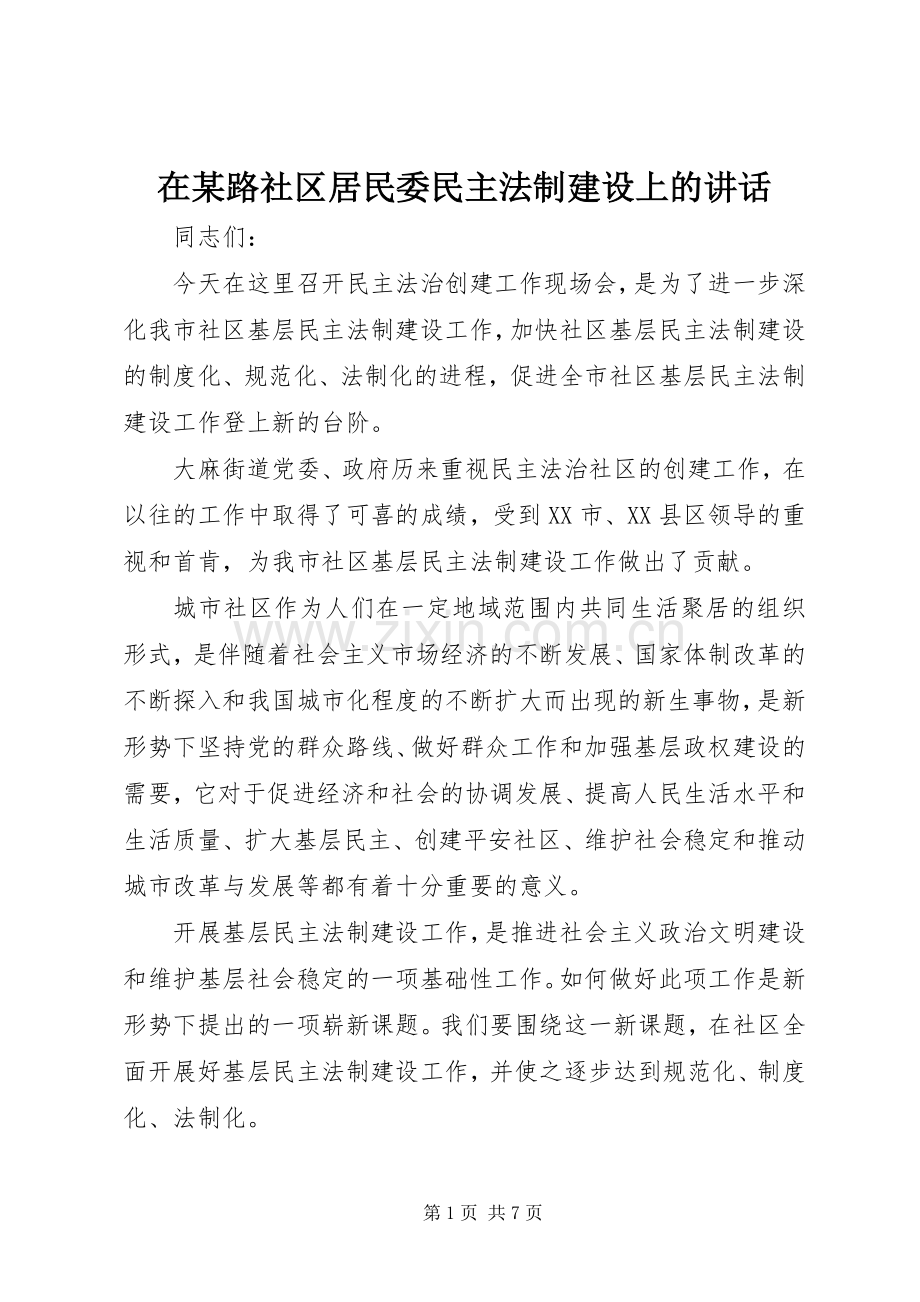 在某路社区居民委民主法制建设上的讲话.docx_第1页