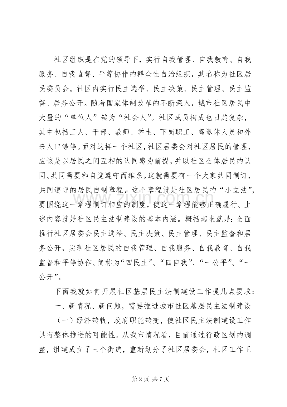 在某路社区居民委民主法制建设上的讲话.docx_第2页