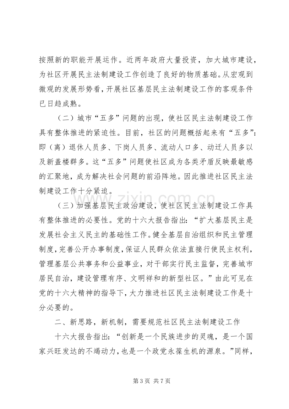 在某路社区居民委民主法制建设上的讲话.docx_第3页