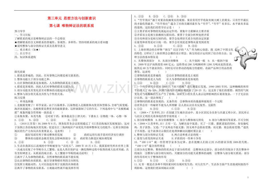 高三政治-第七课-唯物辩证法的联系观教案(学生版)-新人教版.doc_第1页