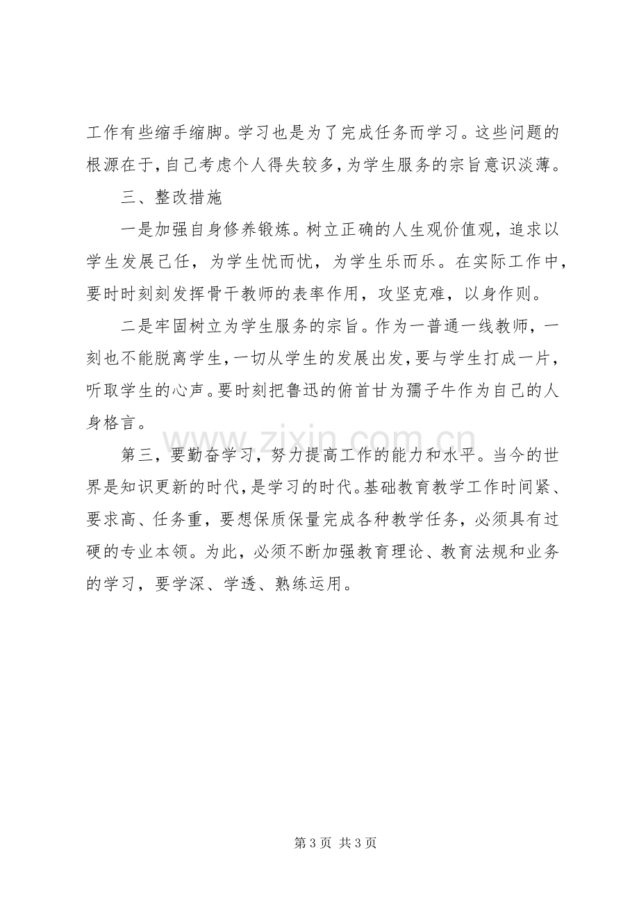 知规矩讲规矩守规矩自我剖析心得.docx_第3页