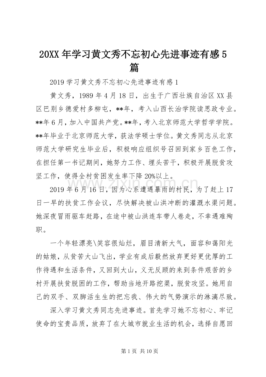 20XX年学习黄文秀不忘初心先进事迹有感5篇.docx_第1页