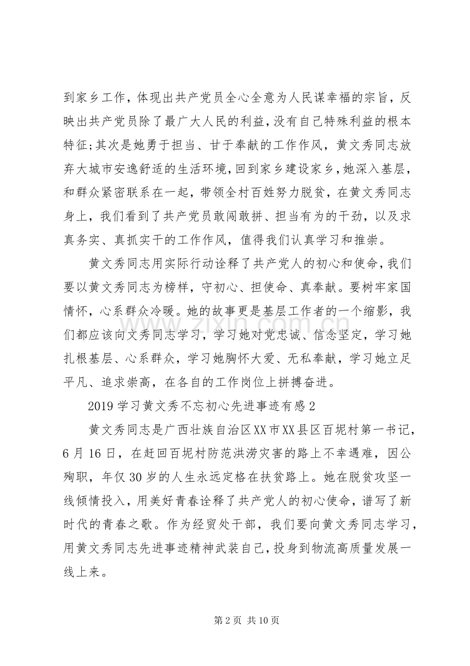 20XX年学习黄文秀不忘初心先进事迹有感5篇.docx_第2页