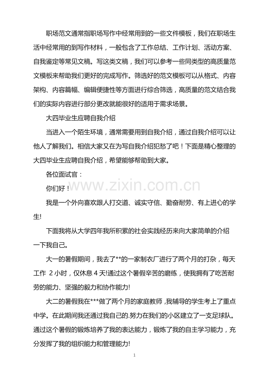 2022年大四毕业生应聘自我介绍.doc_第1页