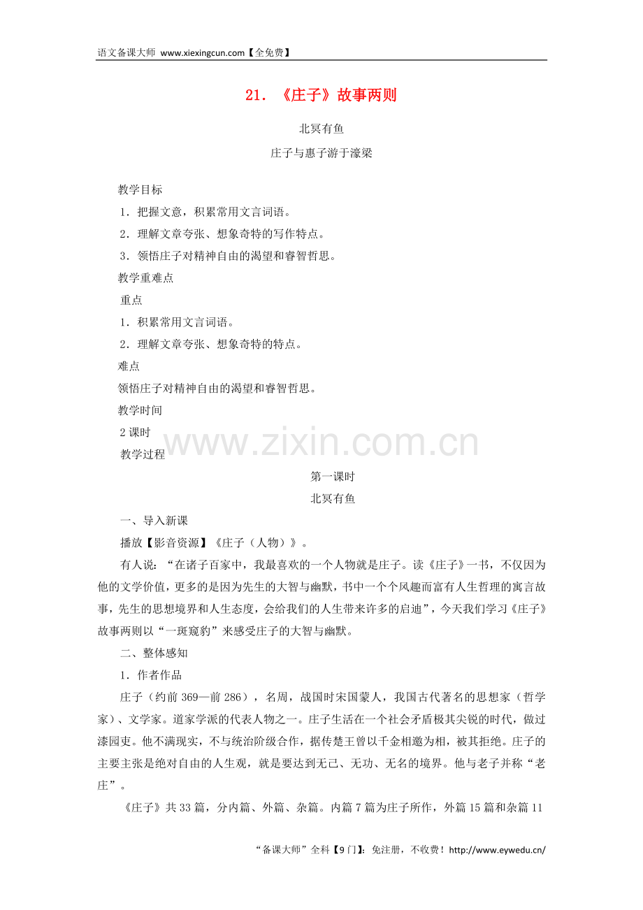 2018八年级语文下册第六单元21庄子故事两则北冥有鱼教案 王国永.doc_第1页