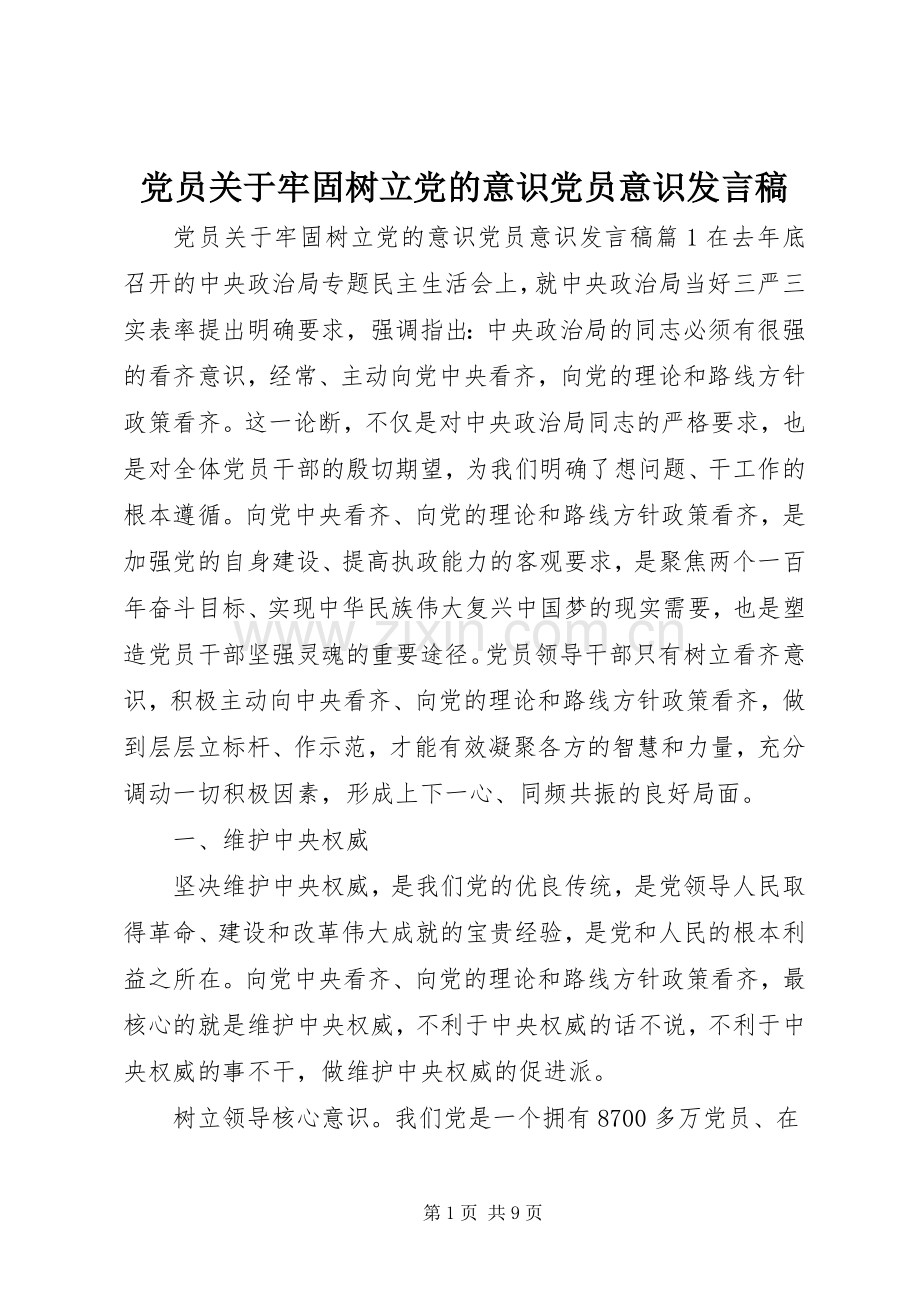 党员关于牢固树立党的意识党员意识发言稿.docx_第1页