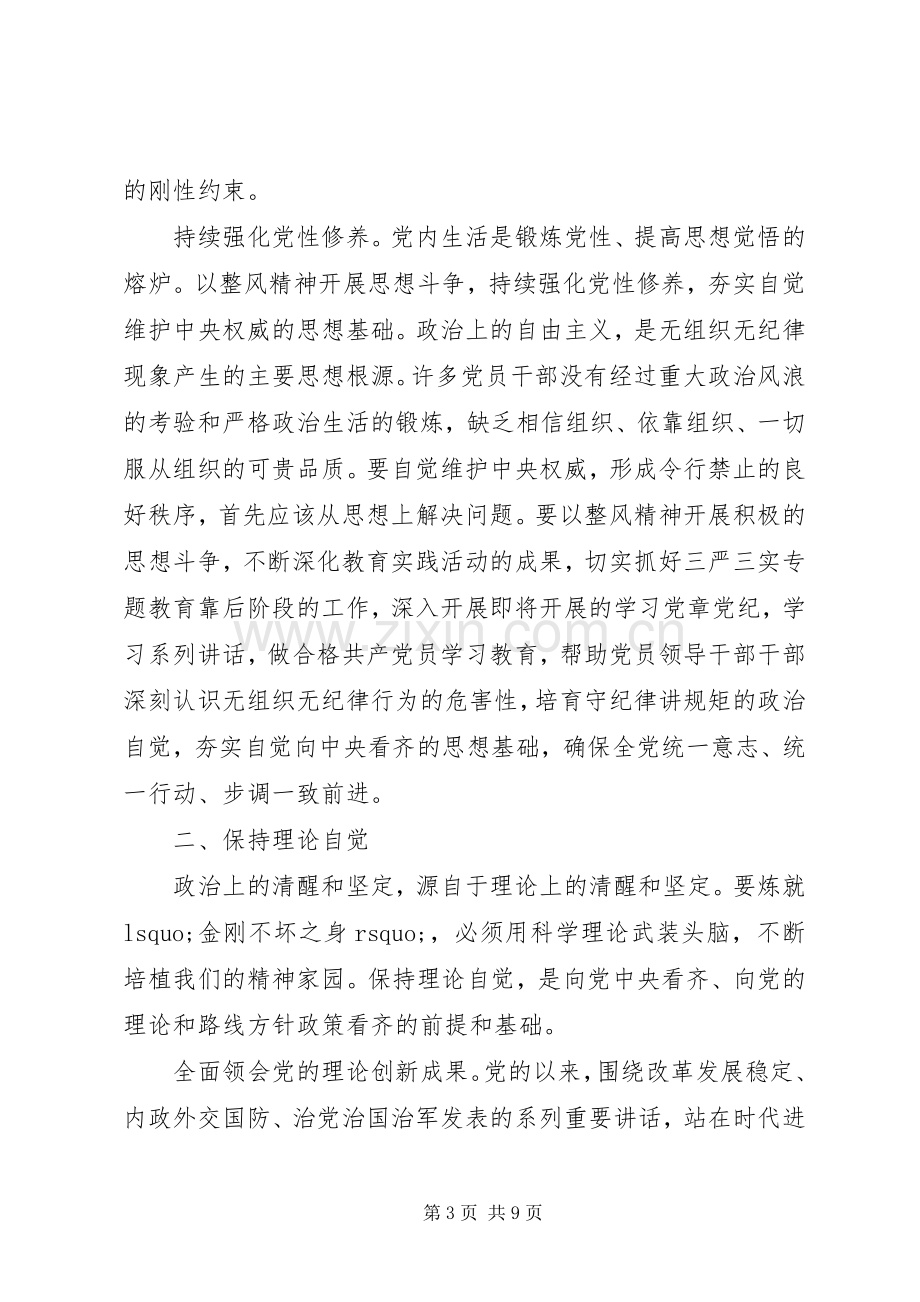 党员关于牢固树立党的意识党员意识发言稿.docx_第3页