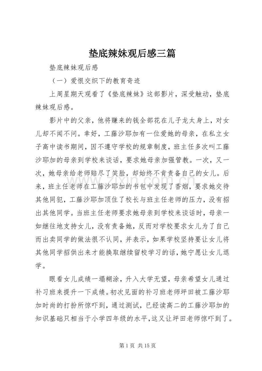 垫底辣妹观后感三篇.docx_第1页